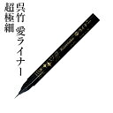 ペン 呉竹 『呉竹 愛ライナー 超極細』 書道 習字 ペン カラー 色 筆 筆ぺん インク 細字 マーカー 年賀状