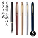 手紙ペン 呉竹 『くれ竹手紙ぺん リフィル式 全5色』 書道 習字 筆ペン ペン インク 美文字 墨 年賀状 贈り物 文字 宛名 高級 大人 事務 書道用品
