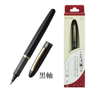 手紙ペン 呉竹 『くれ竹手紙ぺん リフィル式 全5色』 書道 習字 筆ペン ペン インク 美文字 墨 年賀状 贈り物 文字 宛名 高級 大人 事務 書道用品 ギフト プレゼント通販 年賀状印刷 年賀状作成ソフト セール