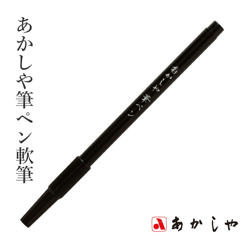 筆 あかしや 『あかしや筆ペン軟筆』 書道 習字 筆ペン ペン 柔らかい インク 墨 年賀状 慶弔 黒 書道用品