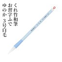 筆 呉竹 『くれ竹和筆 お習字ふで ゆのか 3号白毛パック』 習字 書道 小筆 ポリエステル 小学生 子供 お絵かき 年賀状