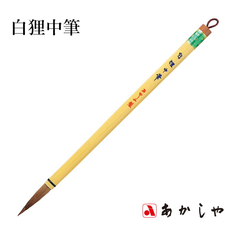 筆 あかしや 『白狸中筆』 習字 書道 書道用品 毛筆 中筆 半紙用 半紙 8～12字 6号 色紙 学生 大人 兼亳 楷書 行書 中級者 上級者