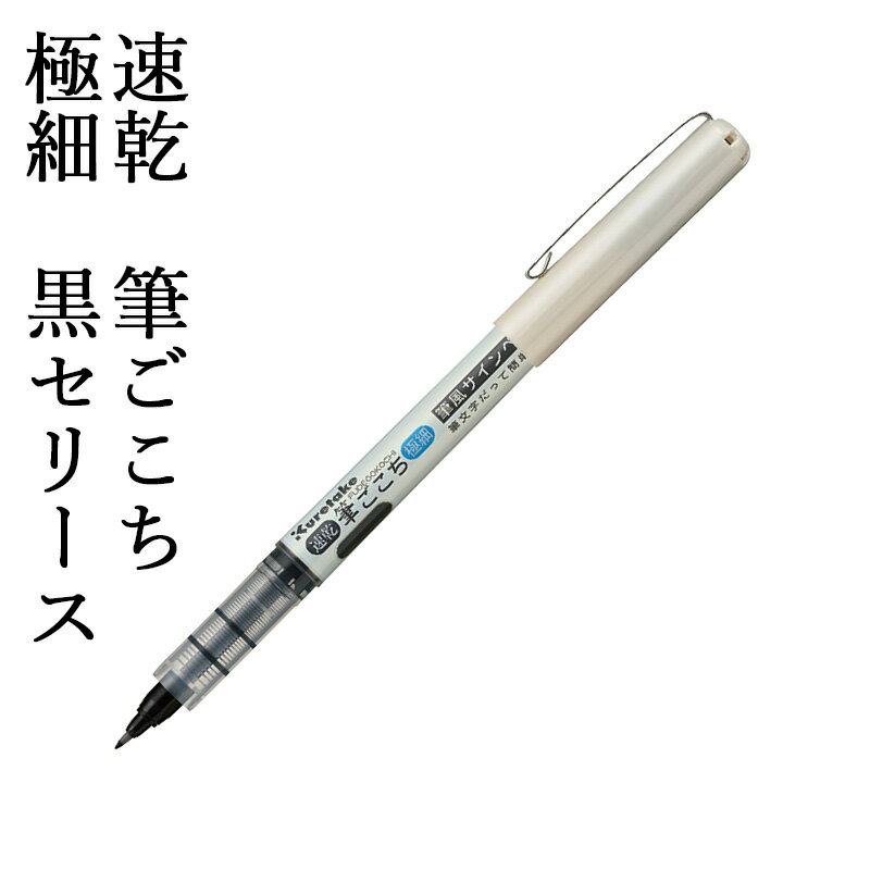 Rakuten - 筆ペン 呉竹 『速乾 筆ごこち 極細 黒セリース』 書道 習字 筆ペン ペン インク 美文字 墨 祝儀袋 年賀状 セリース 文字 毛筆 宛名 事務 書道用品