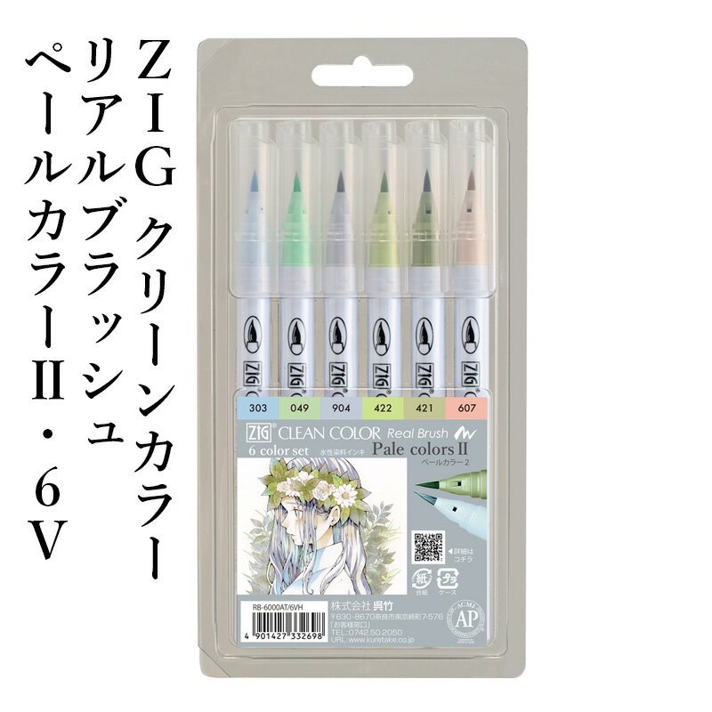 ペン 呉竹 『ZIG クリーンカラーリアルブラッシュ ペールカラーII・6V』 筆ペン イラスト カラー 色 インク カラフル マーカー 年賀状