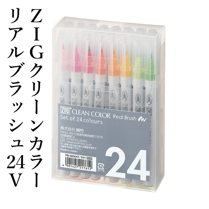 ペン 呉竹 『ZIG クリーンカラーリアルブラッシュ 24V』 書道 習字 ペン カラー 色 イラスト デザイン 毛筆 インク カラフル マーカー 年賀状