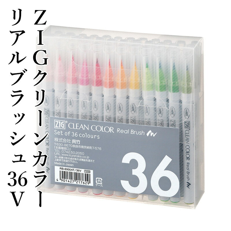 ペン 呉竹 『ZIG クリーンカラーリアルブラッシュ 36V』 書道 習字 ペン カラー 色 イラスト デザイン 毛筆 インク カラフル マーカー 年賀状