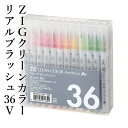 ペン 呉竹 『ZIG クリーンカラーリアルブラッシュ 36V』 書道 習字 ペン カラー 色 イラスト デザイン 毛筆 インク カラフル マーカー 年賀状