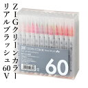 ペン 呉竹 『ZIG クリーンカラーリアルブラッシュ 60V』 書道 習字 ペン カラー 色 イラスト デザイン 毛筆 インク カラフル マーカー 年賀状