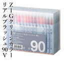 ペン 呉竹 『ZIG クリーンカラーリアルブラッシュ 90V』 書道 習字 ペン カラー 色 イラスト デザイン 毛筆 インク カラフル マーカー 年賀状