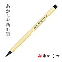 筆 あかしや 『あかしや新毛筆』 書道 習字 筆ペン ペン 毛筆 インク 墨 年賀状 慶弔 黒 書道用品