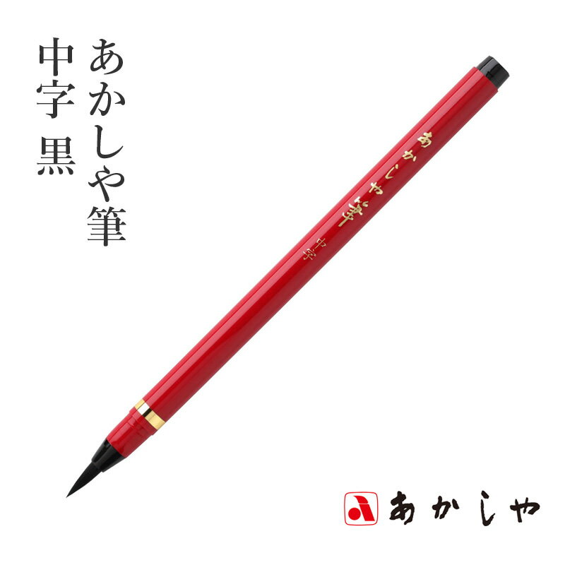 筆 あかしや 『あかしや筆 中字 墨色』 書道 習字 筆ペン ペン 毛筆 インク 墨 年賀状 慶弔 黒 書道用品