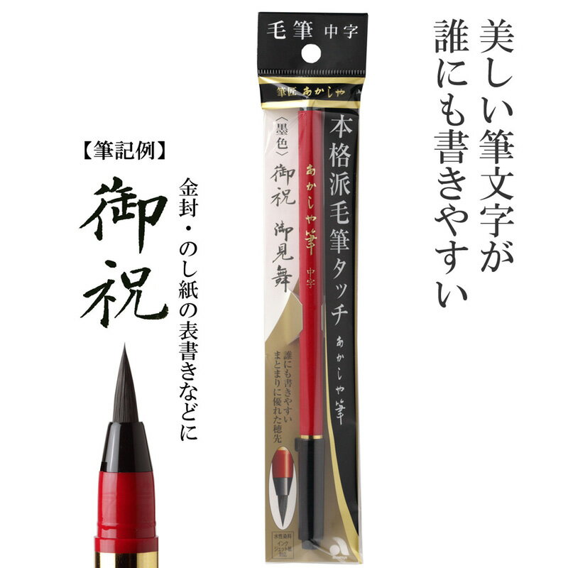 筆 あかしや 『あかしや筆 中字 墨色』 書道 習字 筆ペン ペン 毛筆 インク 墨 年賀状 慶弔 黒 書道用品 2