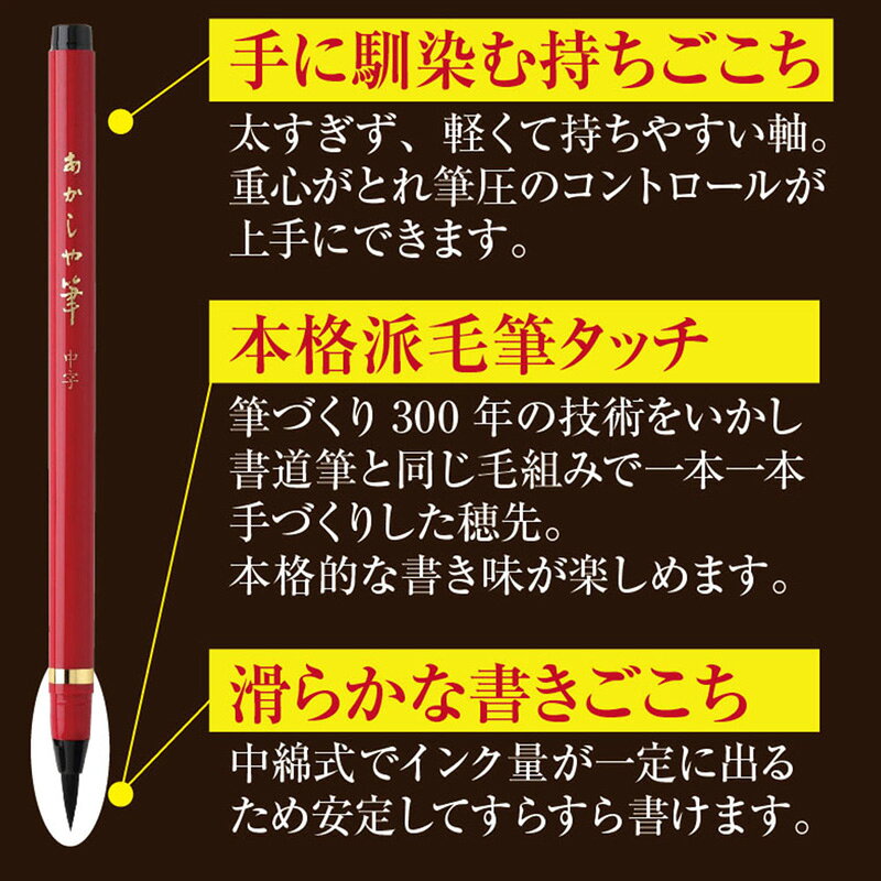 筆 あかしや 『あかしや筆 中字 墨色』 書道 習字 筆ペン ペン 毛筆 インク 墨 年賀状 慶弔 黒 書道用品 3