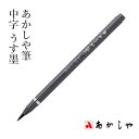 筆 あかしや 『あかしや筆 中字 うす墨』 書道 習字 筆ペン ペン 毛筆 インク 墨 年賀状 慶弔 黒 書道用品