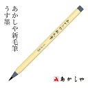筆 あかしや 『あかしや新毛筆 うす墨』 書道 習字 筆ペン ペン 毛筆 インク 墨 年賀状 慶弔 黒 書道用品