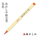 筆 あかしや 『あかしや新毛筆 朱色』 書道 習字 筆ペン ペン 毛筆 インク 墨 年賀状 慶弔 黒 書道用品
