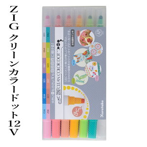 ペン 呉竹 『ZIG クリーンカラードット 12V』 ドット イラスト カラー 色 インク カラフル マーカー 年賀状 ギフト プレゼントネット通販 年賀状印刷 年賀状作成ソフト セール