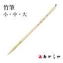 筆 あかしや 『竹筆 小・中・大』 習字 書道 特殊 竹 創作(3)