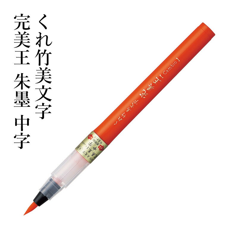 筆ペン 呉竹 『くれ竹美文字 完美王 朱墨 中字』 書道 習字 筆ペン ペン 万年毛筆 インク 墨 年賀状 朱 書道用品