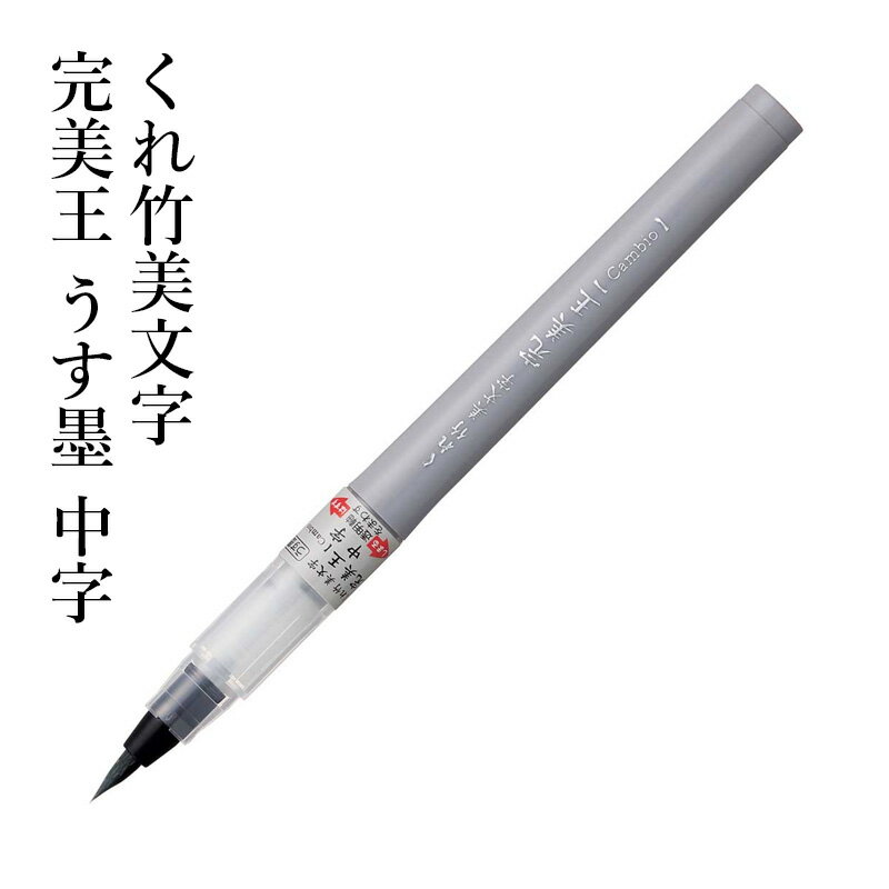 筆ペン 呉竹 『くれ竹美文字 完美王 うす墨 中字』 書道 習字 筆ペン ペン 万年毛筆 インク 墨 年賀状 薄墨 書道用品