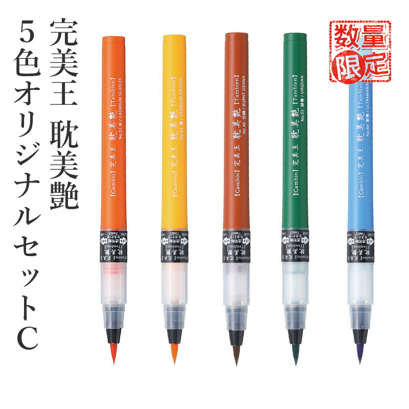Brush Pens - 【訳あり】 筆ペン 呉竹 『完美王 耽美艶 5色オリジナルセットC』 書道 習字 カラー イラスト アート 筆ペン ペン インク カラフル 彩り 絵画 美文字 墨 年賀状 セリース 文字 毛筆 書道用品 数量限定 在庫処分