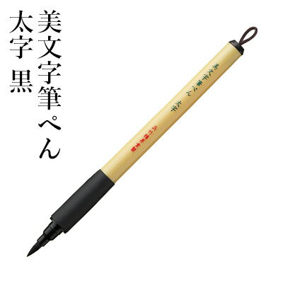 筆ペン 呉竹 『美文字筆ぺん 太字 黒』 書道 習字 筆ペン ペン インク 美文字 墨 年賀状 セリース 文字 毛筆 写経 事務 書道用品