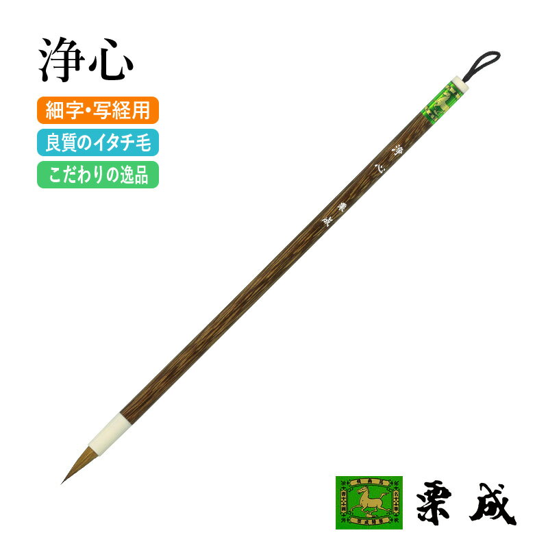 筆 書道 栗成 『浄心』 書道用品 毛筆 小筆 細字用 名前書き 細筆 9号 イタチ 習字 書写 臨書 細楷 大人 漢字 手紙 初心者...