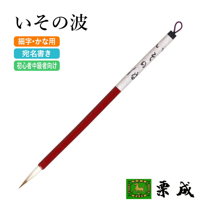 筆 書道 栗成 『いその波』 書道用品 毛筆 小筆 7号 細字用 宛名書き 習字 臨書 初心者 中級者