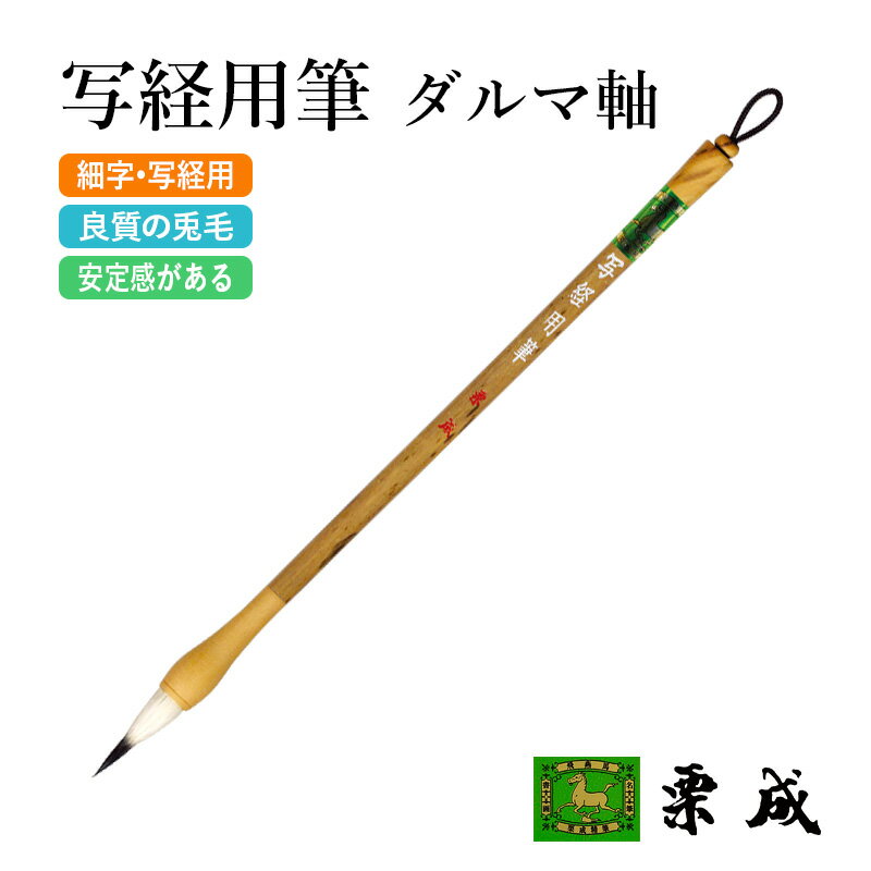 筆 書道 栗成 『写経用筆（ダルマ軸）』 書道用品 毛筆 小筆 7号 写経 細字用 習字 臨書 初心者 中級者