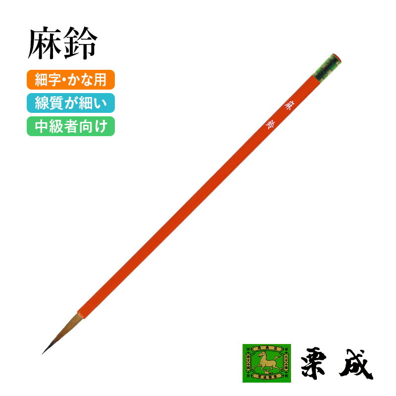 筆 書道 栗成 『麻鈴』 書道用品 毛筆 小筆 細字用 仮名用 習字 臨書 中級者 上級者