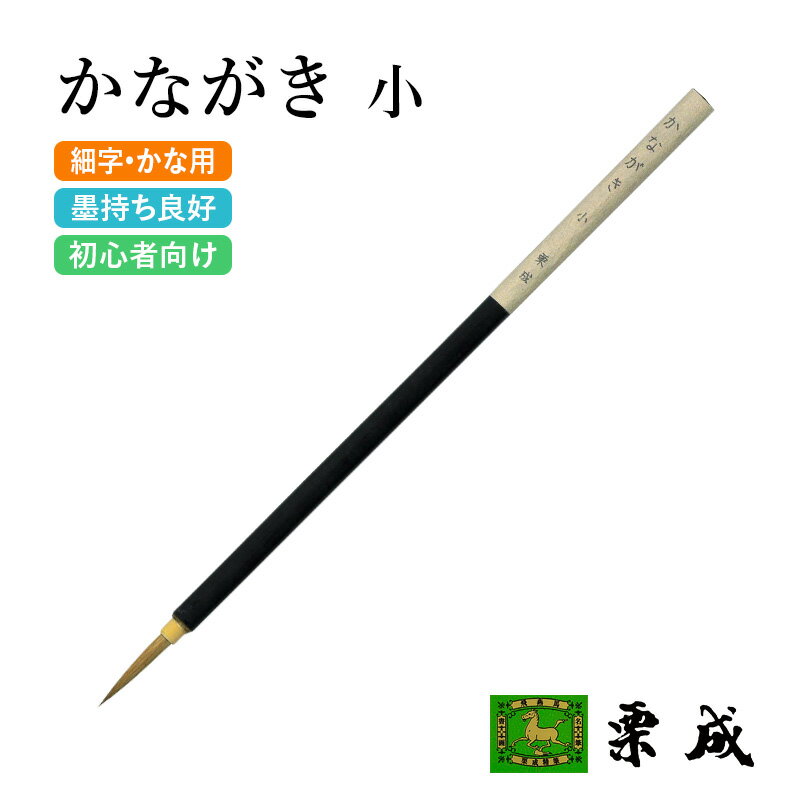筆 書道 栗成 『かながき 小』 書道用品 毛筆 小筆 細字用 仮名用 習字 書写 臨書 初心者 中級者