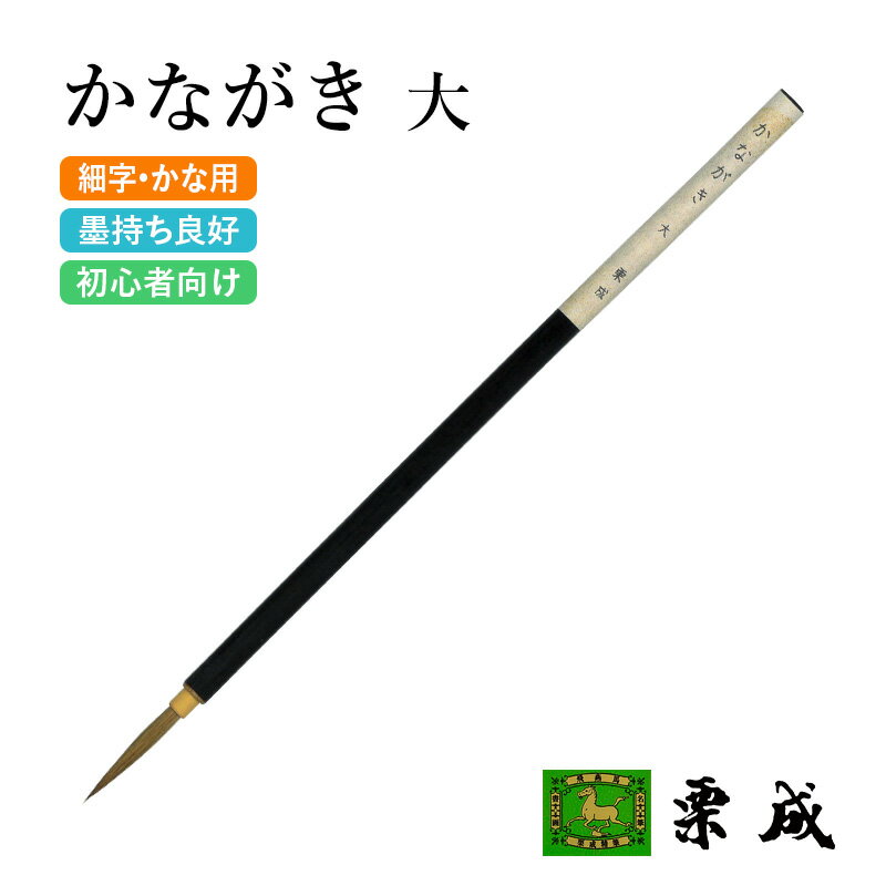筆 書道 栗成 『かながき 大』 書道用品 毛筆 小筆 細字用 仮名用 習字 書写 臨書 初心者 中級者