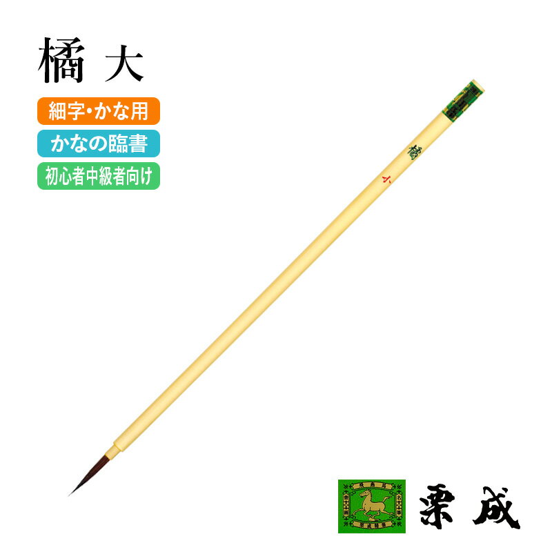 筆 書道 栗成 『橘 大』 書道用品 毛筆 小筆 細字用 仮名用 習字 書写 臨書 初心者 中級者