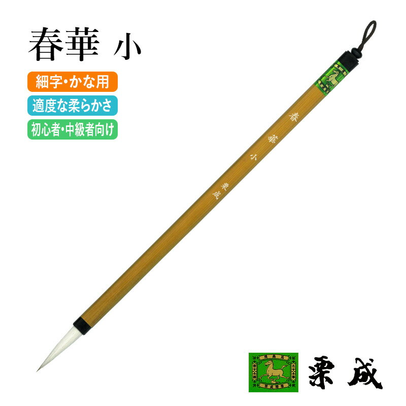 筆 書道 栗成 『春華 小』 書道用品 毛筆 中筆 7号 中字用 仮名用 習字 書写 臨書 初心者 中級者