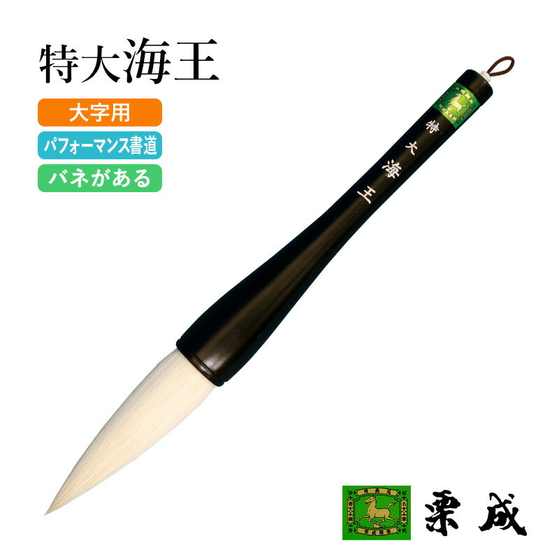 筆 書道 栗成 『特大 海王』 書道用品 毛筆 習字 書写 大字 大筆 太筆 書き初め 書初め パフォーマンス 初心者 中級者