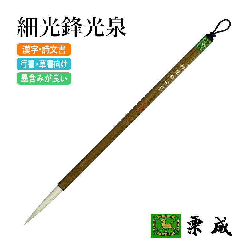 筆 書道 栗成 『細光鋒光泉』 書道用品 毛筆 半紙用 条幅用 半切 5号 長鋒 細光鋒 羊毛 羊毫 習字 書写 臨書 上級者