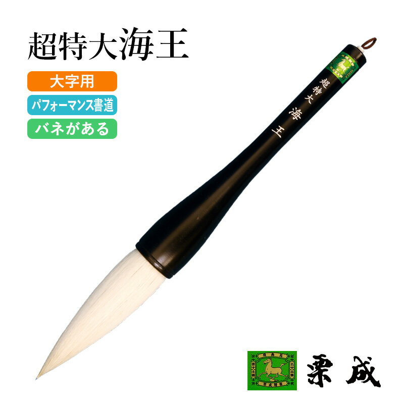 筆 書道 栗成 『超特大 海王』 書道用品 毛筆 習字 大字 大筆 太筆 書き初め 書初め パフォーマンス 初心者 中級者