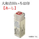 いろは印 呉竹 『大和青田いろは印(あ〜さ)』 書道 習字 印材 雅印 遊印 もぐら庵 ひらがな 落款印 書道用品
