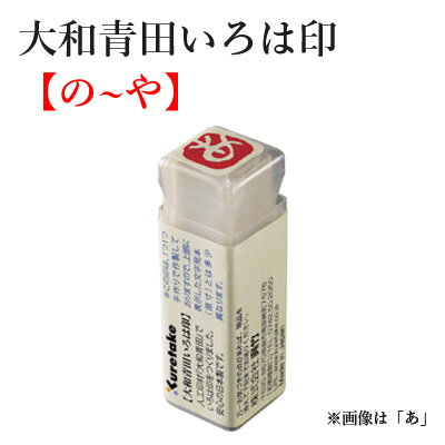 いろは印 呉竹 大和青田いろは印 の や 書道 習字 印材 雅印 遊印 もぐら庵 ひらがな 落款印 書道用品