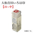 いろは印 呉竹 『大和青田いろは印(の〜や)』 書道 習字 印材 雅印 遊印 もぐら庵 ひらがな 落款印 書道用品
