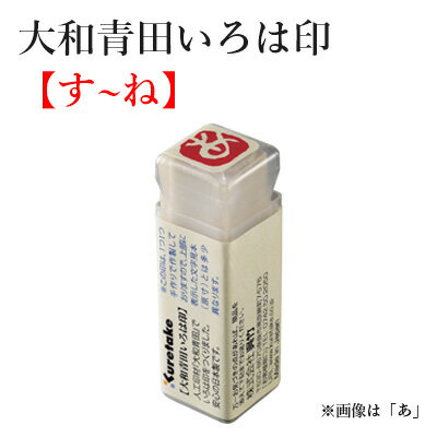 いろは印 呉竹 『大和青田いろは印（す～ね）』 書道 習字 印材 雅印 遊印 もぐら庵 ひらがな 落款印 書道用品