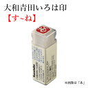 いろは印 呉竹 『大和青田いろは印(す〜ね)』 書道 習字 印材 雅印 遊印 もぐら庵 ひらがな 落款印 書道用品