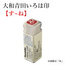 いろは印 呉竹 『大和青田いろは印（す～ね）』 書道 習字 印材 雅印 遊印 もぐら庵 ひらがな 落款印 書道用品