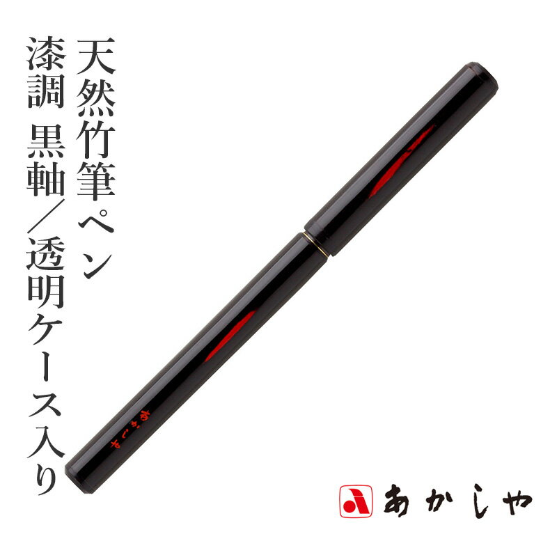 筆 あかしや 『天然竹筆ペン 漆調 黒軸／透明ケース入り』 書道 習字 筆ペン ペン 毛筆 インク 墨 年賀状 慶弔 黒 書道用品