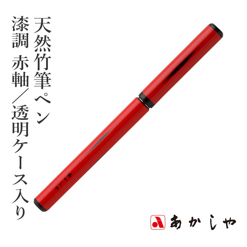 筆 あかしや 『天然竹筆ペン 漆調 赤軸／透明ケース入り』 書道 習字 筆ペン ペン 毛筆 インク 墨 年賀状 慶弔 黒 書道用品