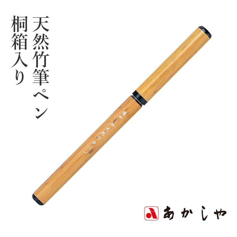 筆 あかしや 『天然竹筆ペン／桐箱入り』 書道 習字 筆ペン ペン 毛筆 インク 墨 年賀状 慶弔 黒 書道用品