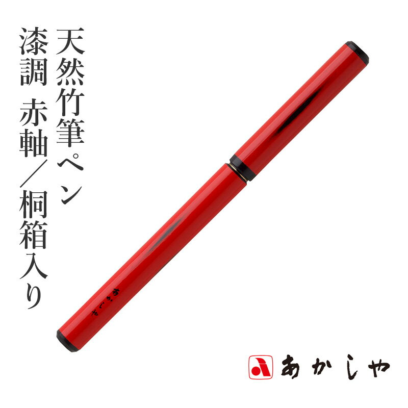 Rakuten - 筆 あかしや 『天然竹筆ペン 漆調 赤軸／桐箱入り』 書道 習字 筆ペン ペン 毛筆 インク 墨 年賀状 慶弔 黒 書道用品