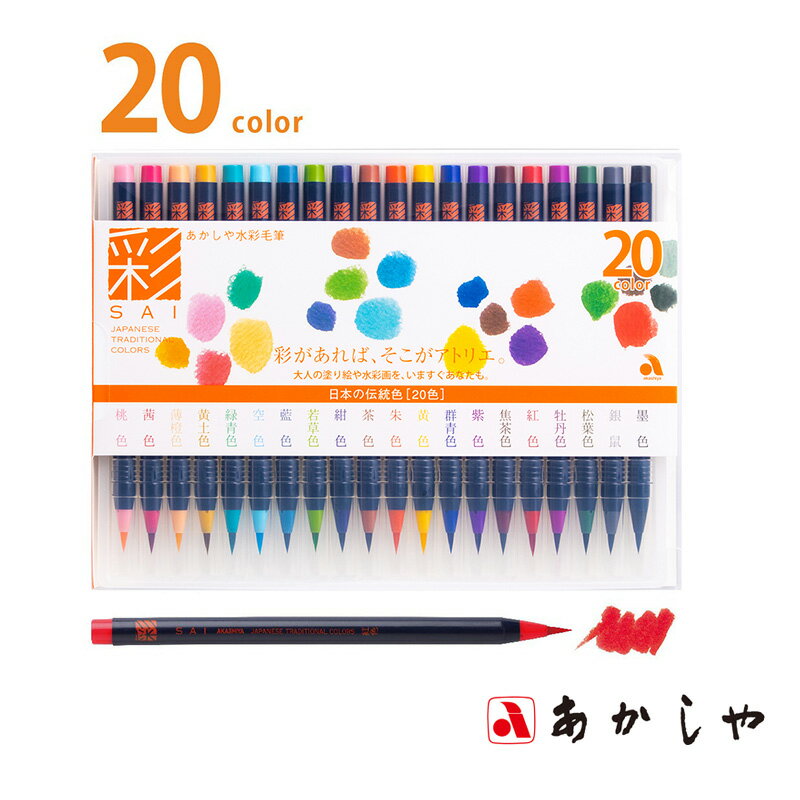 筆 あかしや 『水彩毛筆「彩」20色セット』 書道 習字 筆ペン ペン 毛筆 インク 墨 年賀状 慶弔 黒 書道用品 イラスト アート