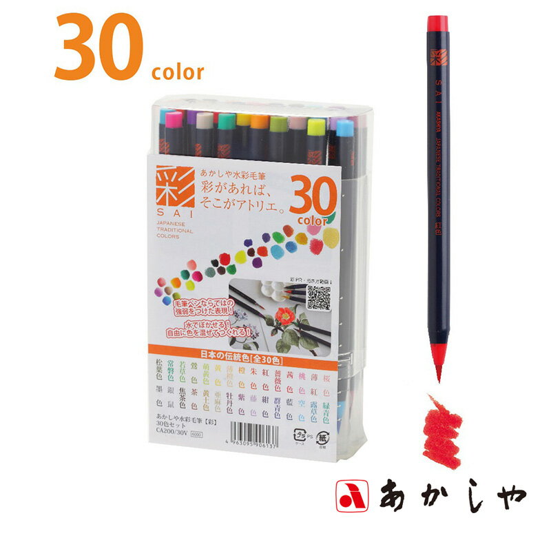 筆 あかしや 『水彩毛筆「彩」30色セット』 書道 習字 筆ペン ペン 毛筆 インク 墨 年賀状 慶弔 黒 書道用品 イラスト アート