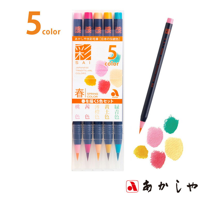 筆 あかしや 『水彩毛筆「彩」春を描く5色セット』 書道 習字 筆ペン ペン カラー 毛筆 インク 墨 年賀状 慶弔 黒 書道用品 イラスト アート